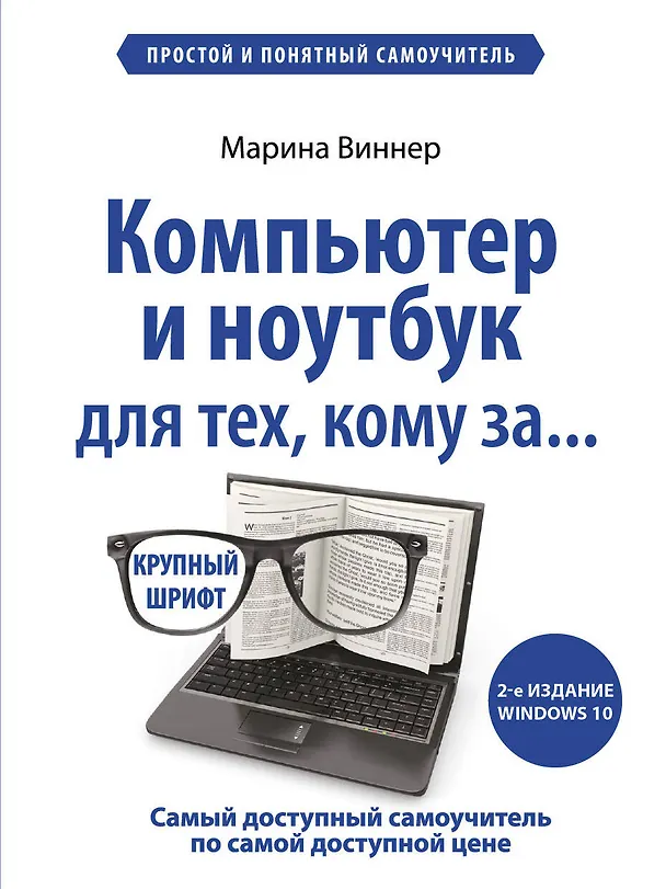 Книга Компьютер и ноутбук для тех, кому за. Простой и понятный самоучитель. 2-е издание (Марина Виннер) — 1
