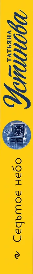 Книга Седьмое небо (Татьяна Устинова) — 3