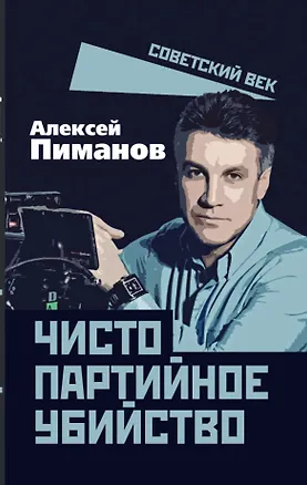 Книга Чисто партийное убийство (Алексей Пиманов)