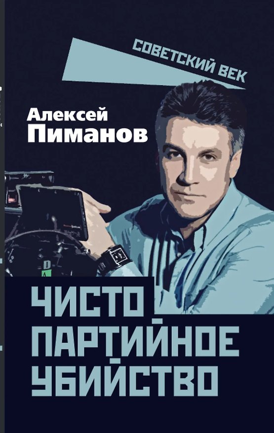 Книга Чисто партийное убийство (Алексей Пиманов) — 1