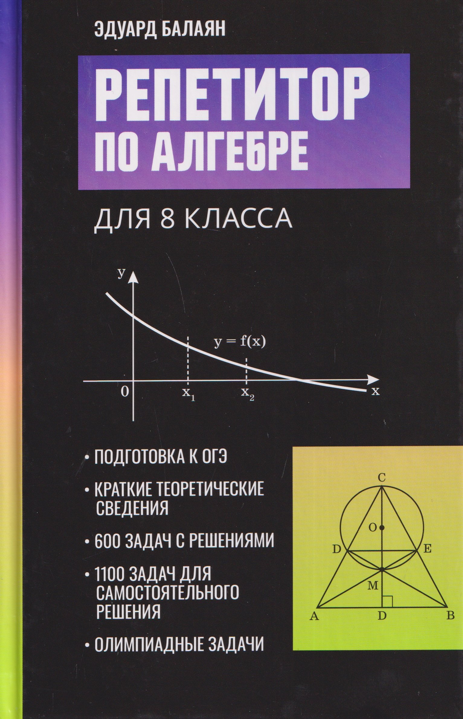 Эдуард Николаевич Балаян Репетитор по алгебре для 8 класса