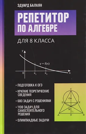 Книга Репетитор по алгебре для 8 класса (Эдуард Балаян)