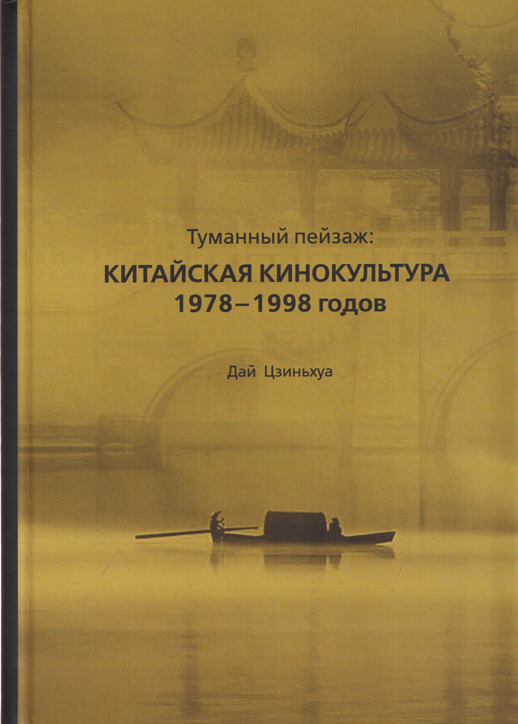 Обложка книги «Туманный пейзаж: китайская кинокультура 1978–1998 годов»