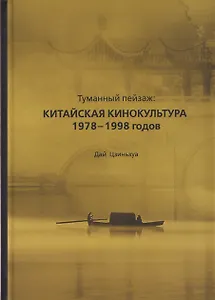 Туманный пейзаж: китайская кинокультура 1978–1998 годов