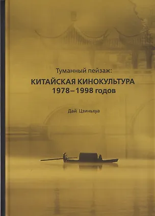 Книга Туманный пейзаж: китайская кинокультура 1978–1998 годов (Цзиньхуа Дай)