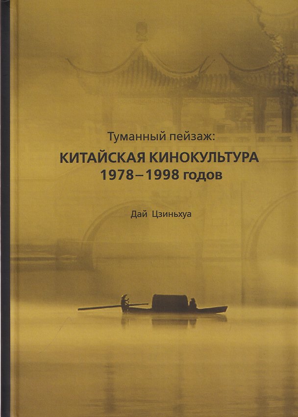 Книга Туманный пейзаж: китайская кинокультура 1978–1998 годов (Цзиньхуа Дай) — 1