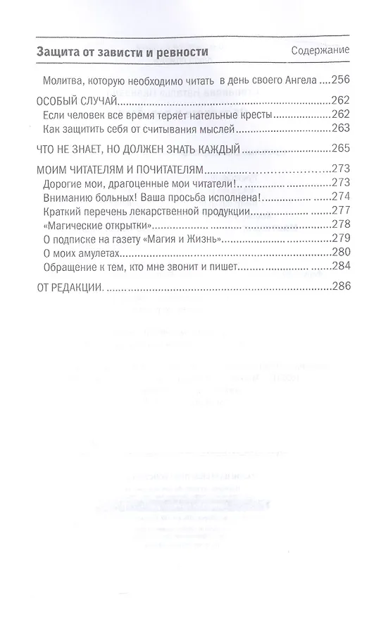 Книга Защита от зависти и ревности (Наталья Степанова) — 8