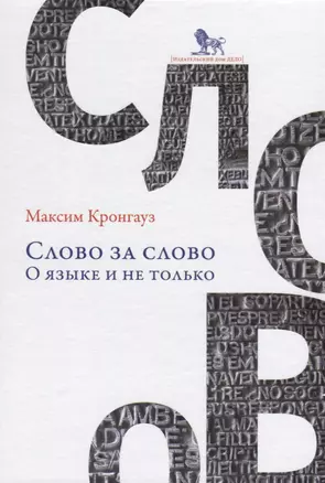 Слово за слово о языке и не только (Кронгауз) (2 вида обл) — 2620637 — 1