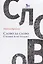 Слово за слово о языке и не только (Кронгауз) (2 вида обл) — 2620637 — 1