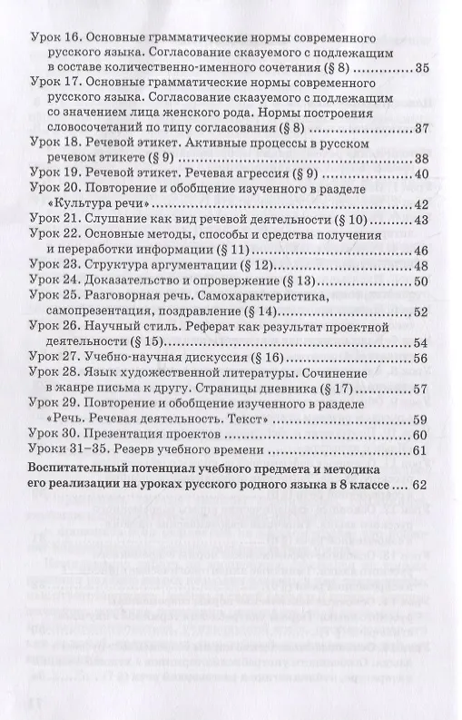 Книга Методическое пособие к учебнику Т.М. Воителевой, О.Н. Марченко, Л.Г. Смирновой, И.В. Шамшина «Русский родной язык». 8 класс (Татьяна Воителева, Ольга Марченко) — 3