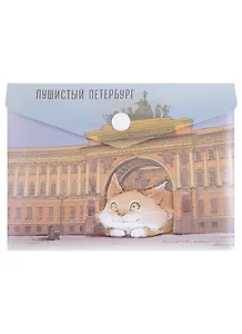 Папка-конверт А6 на кнопке СПб "Кот и Арка главного штаба"