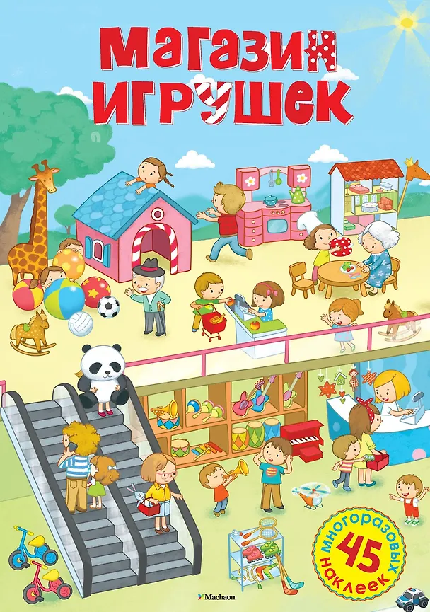 Книга Магазин игрушек () — 1