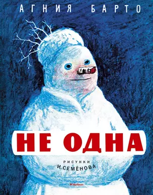 Не одна (Рисунки И. Семенова) — 2552194 — 1