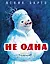 Не одна (Рисунки И. Семенова) — 2552194 — 1