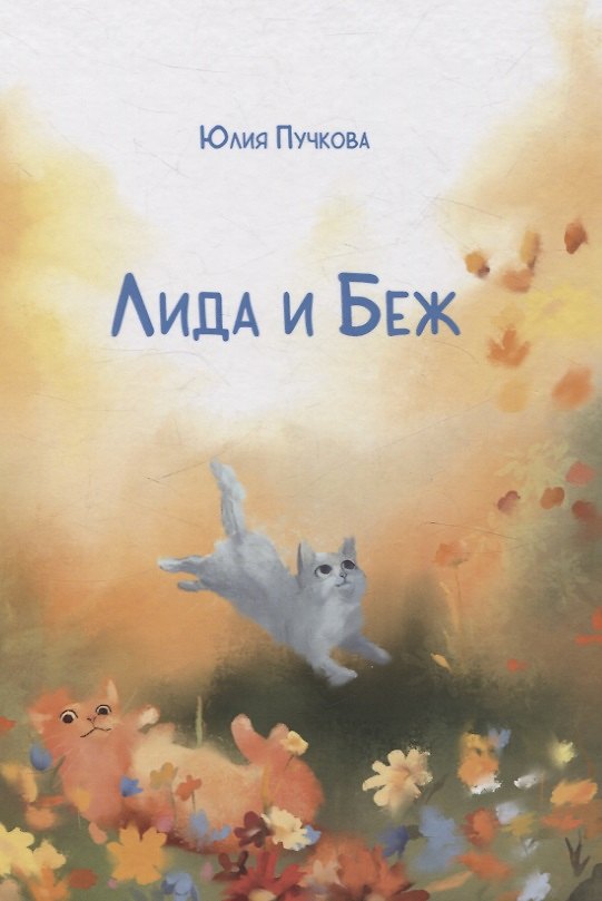 Книга Лида и Беж: повесть (Юлия Пучкова) — 1