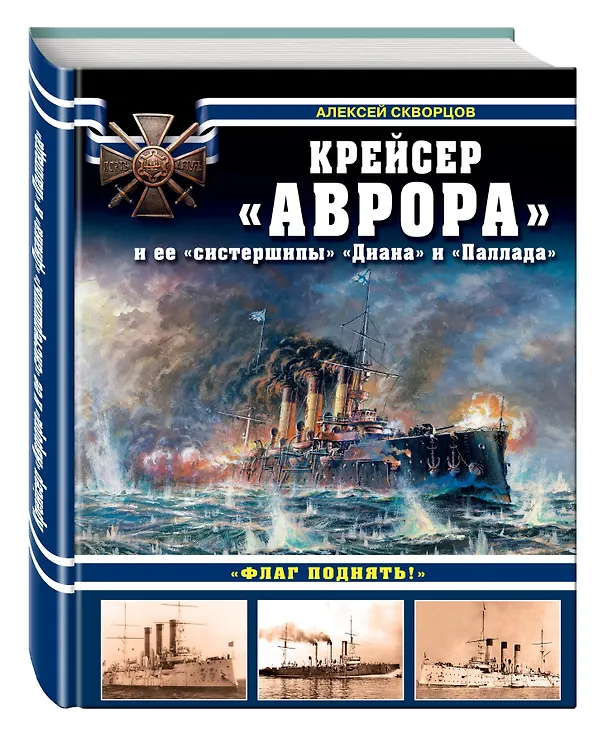 Книга Крейсер «Аврора» и ее «систершипы» «Диана» и «Паллада». «Флаг поднять!» (Алексей Скворцов) — 4