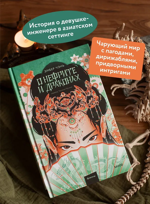 Книга О нефрите и драконах (Эмбер Чэнь) — 5