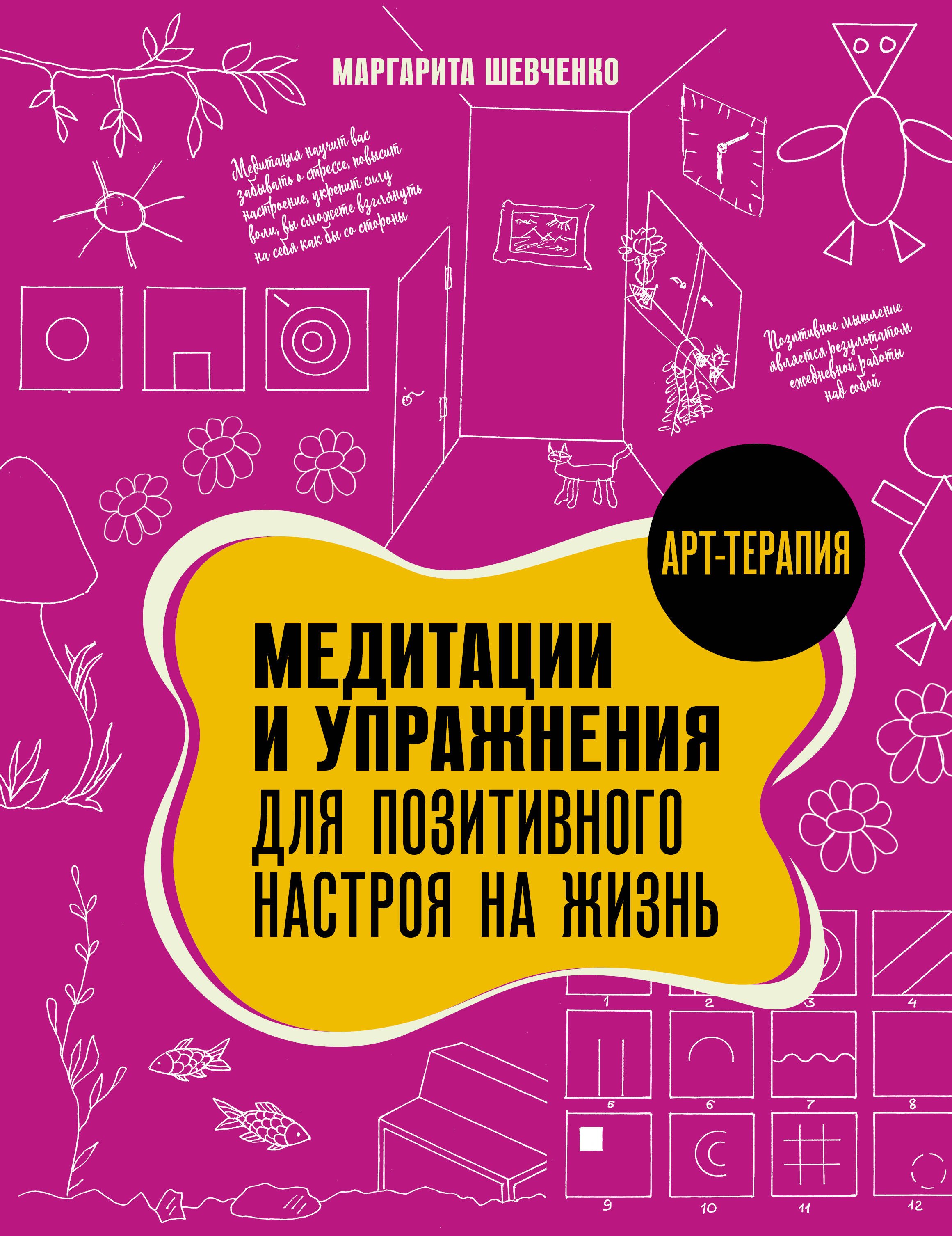 

Медитации и упражнения для позитивного настроя на жизнь