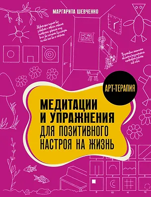 Книга Медитации и упражнения для позитивного настроя на жизнь (Маргарита Шевченко)