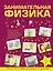Занимательная физика — 2518689 — 1