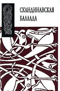 Книга Скандинавская баллада (ЛитПам) (мал) () — 1