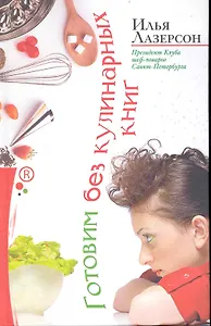Готовим без кулинарных книг