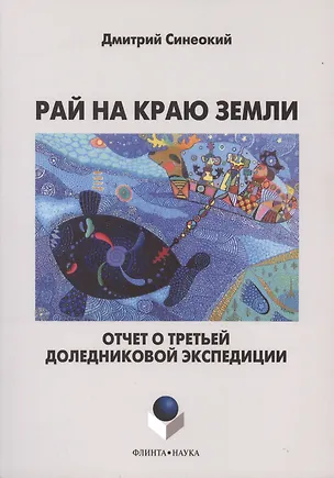 Книга Рай на краю земли. Отчет о третьей доледниковой экспедиции ()