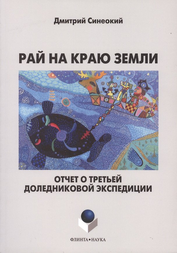 Книга Рай на краю земли. Отчет о третьей доледниковой экспедиции () — 1