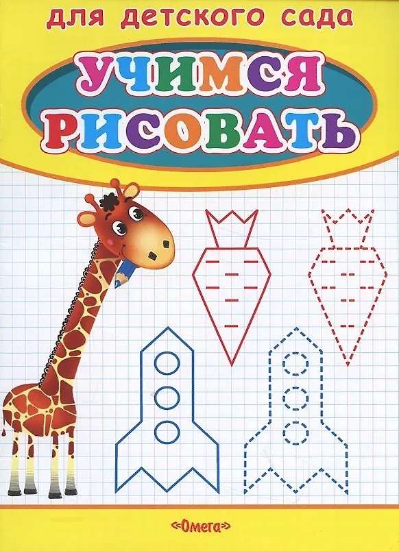 Книга Учимся рисовать. Жираф (Владимир Попов) — 2