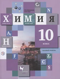 Химия. 10 класс. Учебное пособие. Базовый уровень