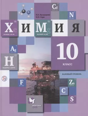 Химия. 10 класс. Учебное пособие. Базовый уровень — 2679650 — 1