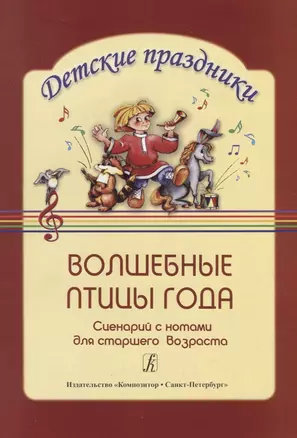 Волшебные птицы года: Сценарий с нотами для детей старшего дошкольного возраста Детские праздники — 2718868 — 1