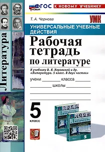 Универсальные учебные действия. Рабочая тетрадь по литературе. 5 класс. К учебнику В.Я. Коровиной и др. "Литература. 5 класс. В двух частях"