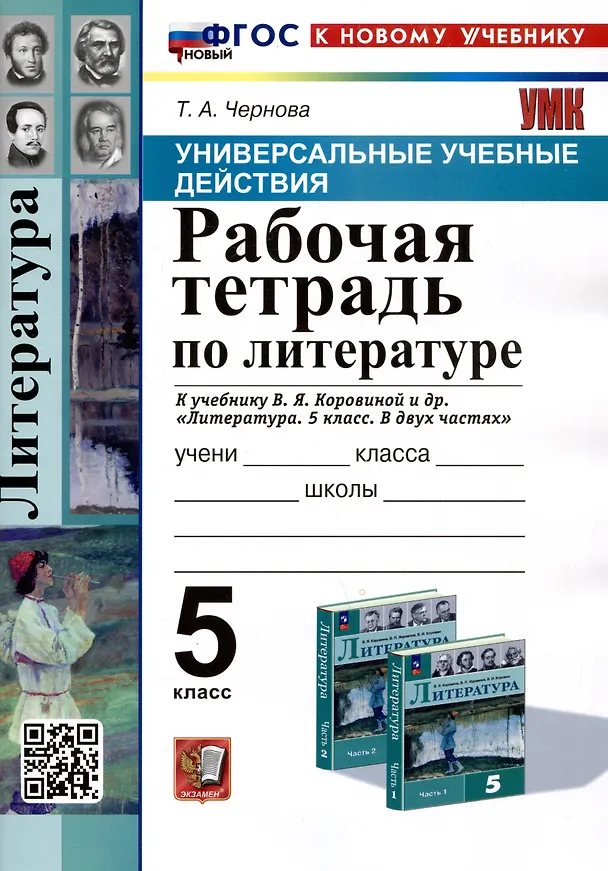 Книга Универсальные учебные действия. Рабочая тетрадь по литературе. 5 класс. К учебнику В.Я. Коровиной и др. "Литература. 5 класс. В двух частях" (Татьяна Чернова) — 1