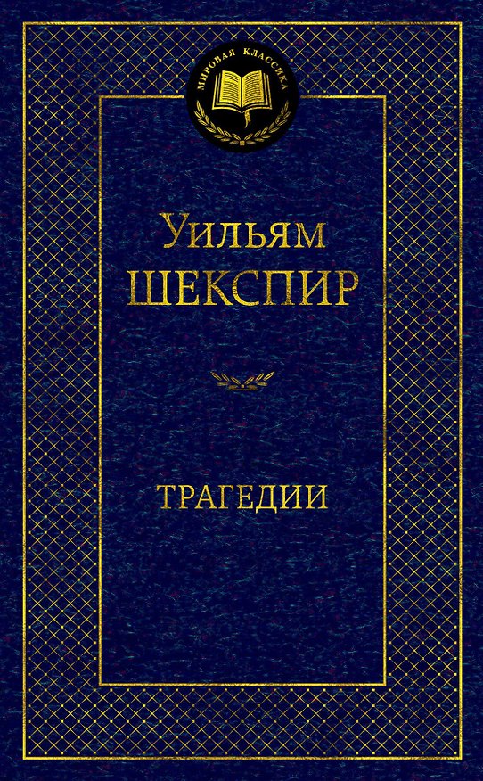 Книга Трагедии (Уильям Шекспир) — 1