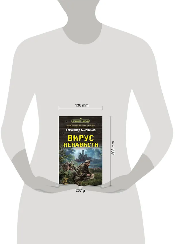 Книга Вирус ненависти (Александр Тамоников) — 5