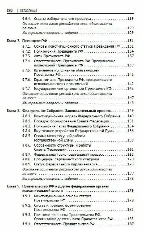 Книга Основы конституционного права России. Учебное пособие (Шевердяев) — 5