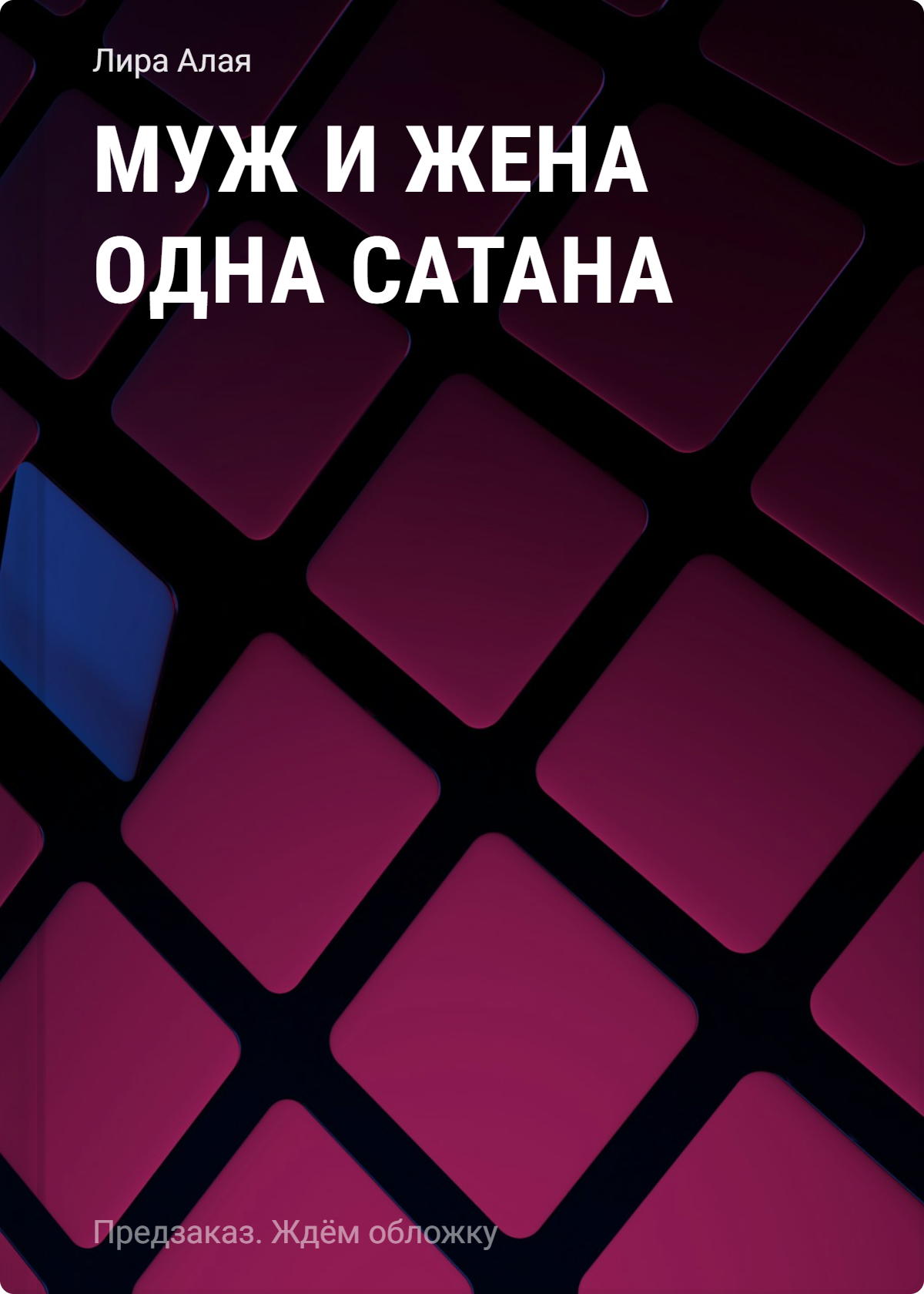 Алая Лира Муж и жена одна сатана