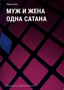 Муж и жена одна сатана