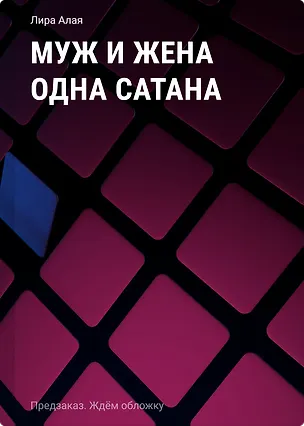 Книга Муж и жена одна сатана (Лира Алая)