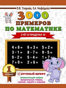 3000 примеров по математике . 1 класс. Счёт в пределах 10. Крупный шрифт