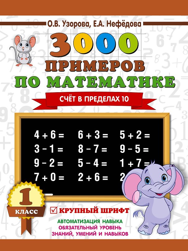 Книга 3000 примеров по математике . 1 класс. Счёт в пределах 10. Крупный шрифт (Елена Нефедова, Ольга Узорова) — 1