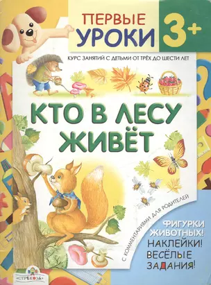 Первые уроки 3+ Кто в лесу живет (игра, наклейки, веселые задания) (мягк). Буланова С. (Стрекоза) — 2167729 — 1