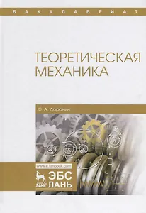 Теоретическая механика. Уч. Пособие