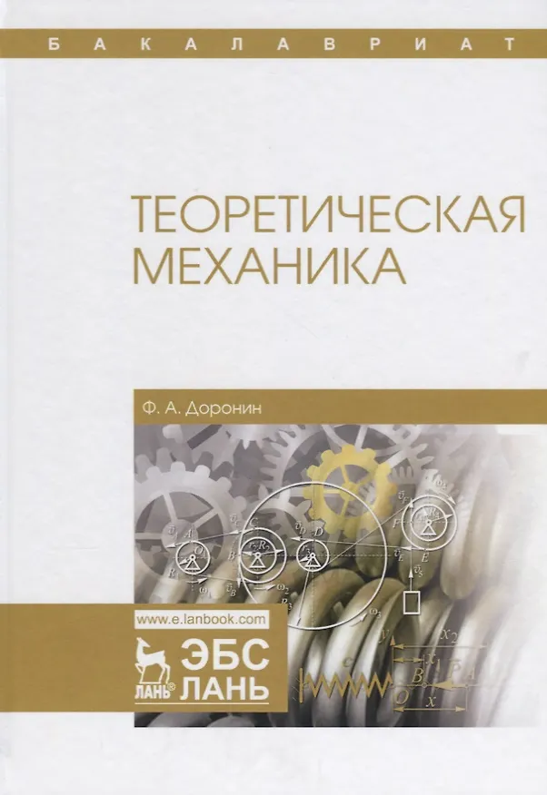 Книга Теоретическая механика. Уч. Пособие (Феликс Доронин) — 1