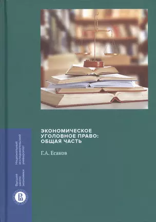 Экономическое уголовное право: Общая часть. Монография — 2720701 — 1