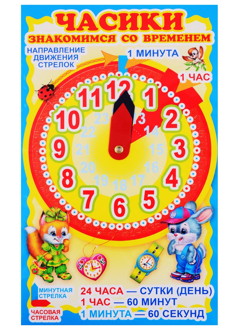 

Мини-плакат "Часики. Знакомимся со временем" (с двигающимися стрелками)