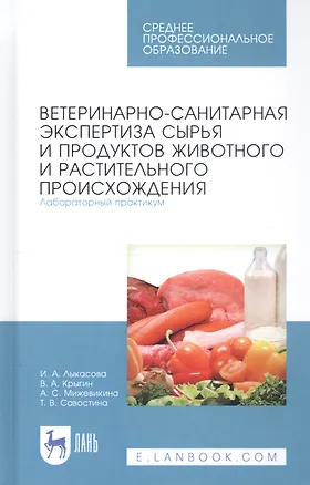 Книга Ветеринарно-санитарная экспертиза сырья и продуктов животного и растительного происхождения. Лабораторный практикум. Учебное пособие ()