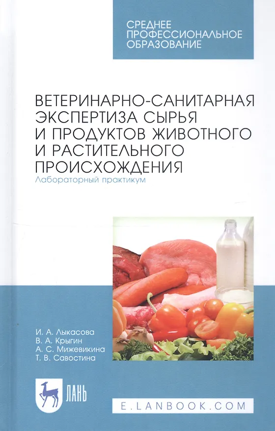 Книга Ветеринарно-санитарная экспертиза сырья и продуктов животного и растительного происхождения. Лабораторный практикум. Учебное пособие () — 1