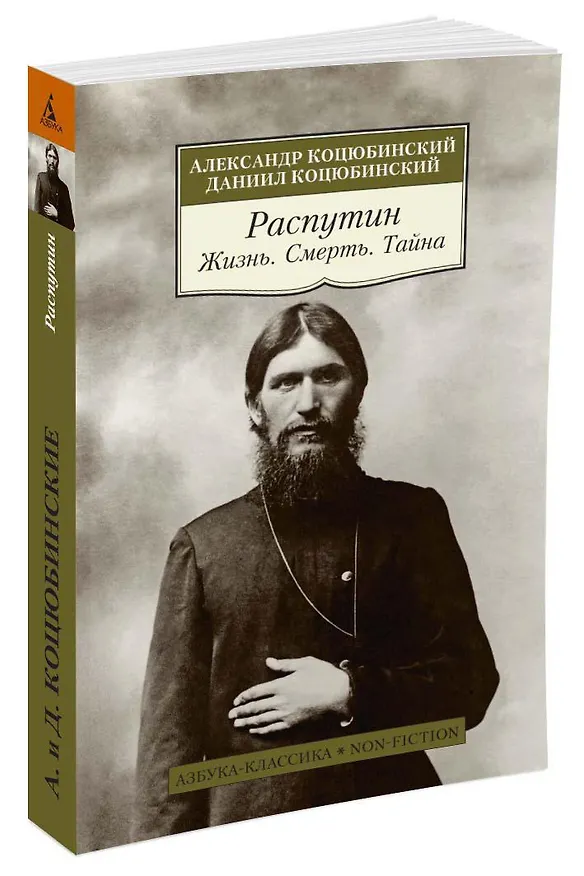 Книга Распутин. Жизнь. Смерть. Тайна (Даниил Коцюбинский, Александр Коцюбинский) — 2